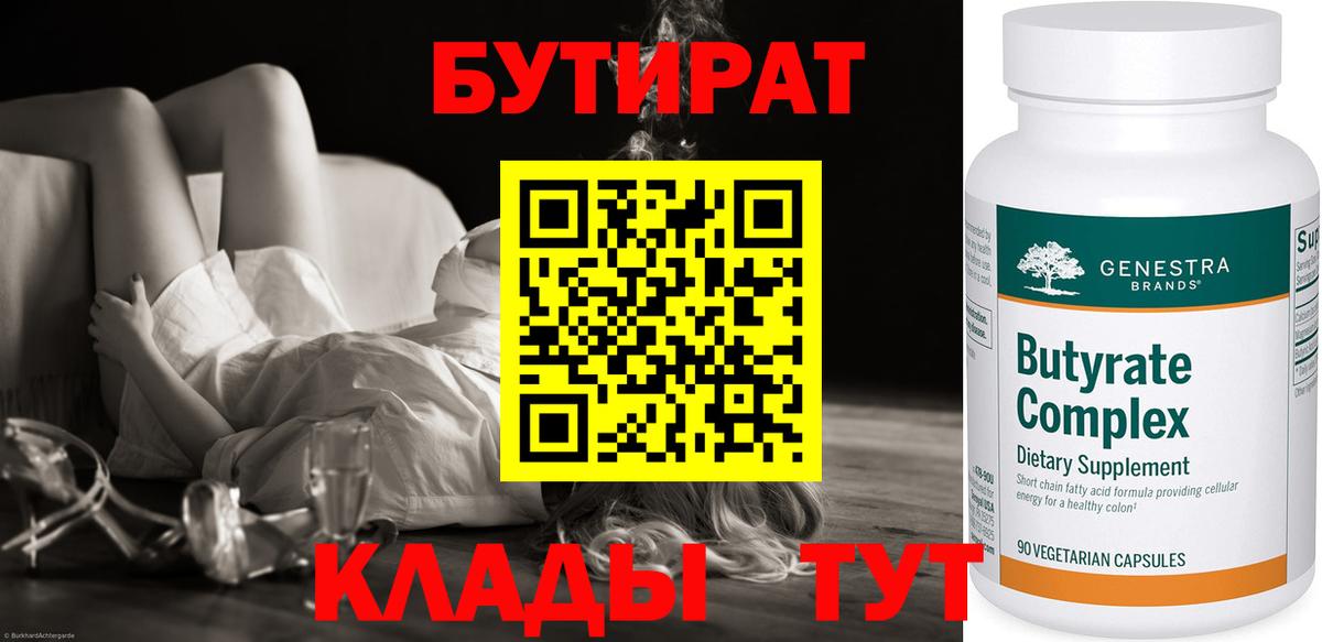 Бутират бутандиол  Вход с VPN  Печора 